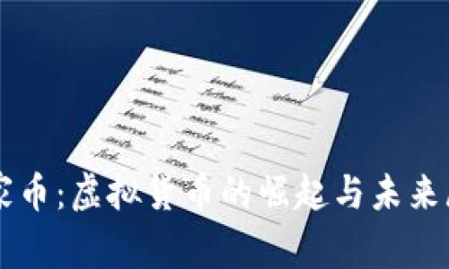 万家币：虚拟货币的崛起与未来展望