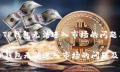 : 如何解决TP钱包无法进入