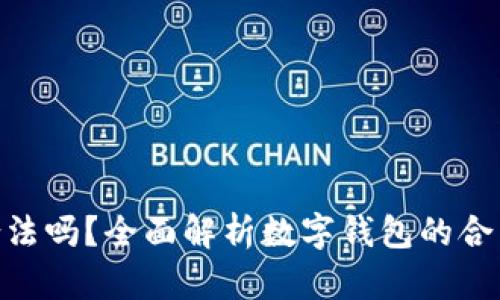 OKPay钱包合法吗？全面解析数字钱包的合法性与安全性