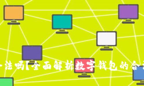 OKPay钱包合法吗？全面解析数字钱包的合法性与安全性