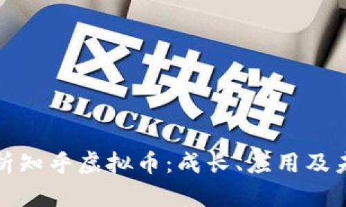 深入解析知乎虚拟币：成长、应用及未来趋势