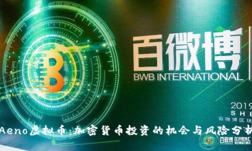 Aeno虚拟币：加密货币投资的机会与风险分析