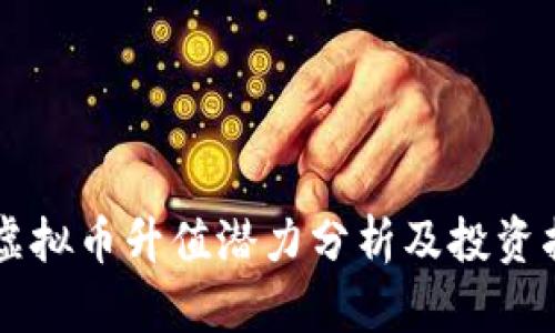 HT虚拟币升值潜力分析及投资指南