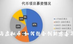爱心基金与虚拟币：如何