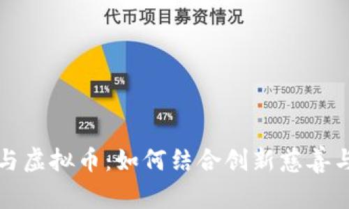 爱心基金与虚拟币：如何结合创新慈善与数字金融