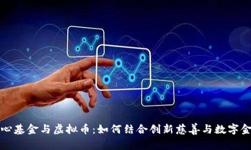 爱心基金与虚拟币：如何结合创新慈善与数字金融