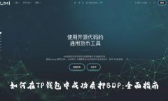 如何在TP钱包中成功质押