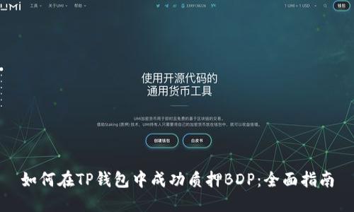如何在TP钱包中成功质押BDP：全面指南