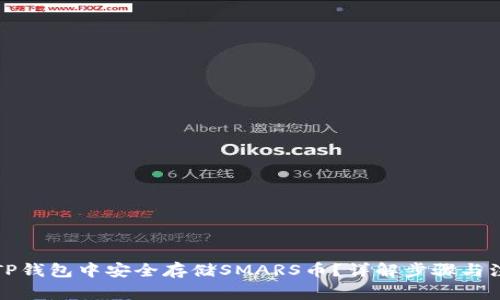 如何在TP钱包中安全存储SMARS币？详解步骤与注意事项