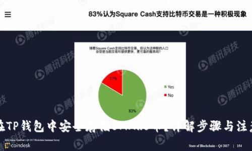 如何在TP钱包中安全存储SMARS币？详解步骤与注意事项