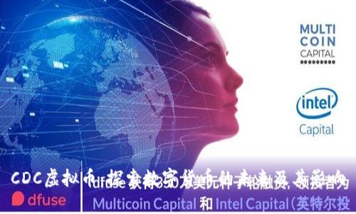 CDC虚拟币：探索数字货币的未来及其影响