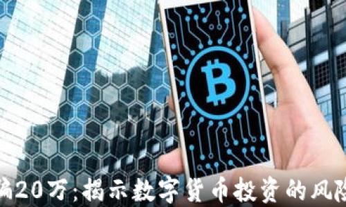 
炒虚拟币被骗20万：揭示数字货币投资的风险和防骗技巧