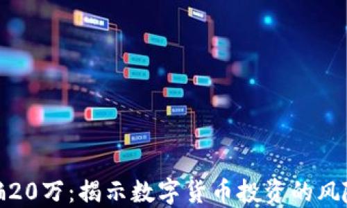 
炒虚拟币被骗20万：揭示数字货币投资的风险和防骗技巧