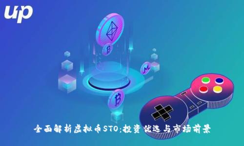 全面解析虚拟币STO：投资优选与市场前景