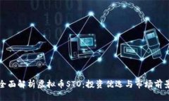 全面解析虚拟币STO：投资