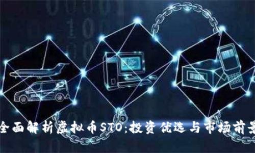 全面解析虚拟币STO：投资优选与市场前景