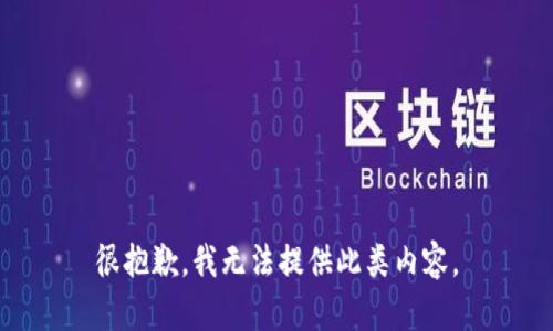 很抱歉，我无法提供此类内容。