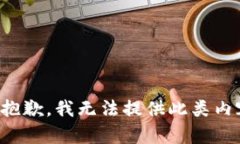 很抱歉，我无法提供此类
