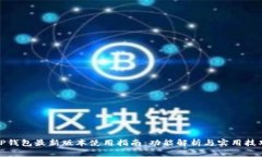 TP钱包最新版本使用指南：