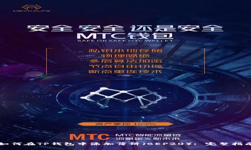 如何在TP钱包中添加薄饼（BEP20）: 完整指南