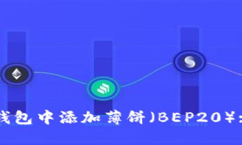如何在TP钱包中添加薄饼（BEP20）: 完整指南