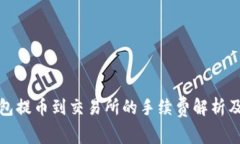 TP钱包提币到交易所的手续