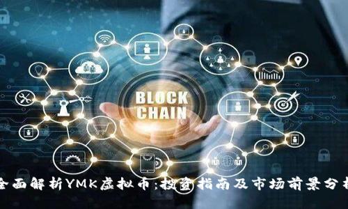 全面解析YMK虚拟币：投资指南及市场前景分析