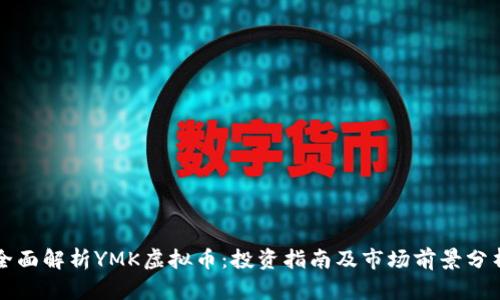 全面解析YMK虚拟币：投资指南及市场前景分析