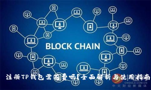  注册TP钱包需花费吗？全面解析与使用指南