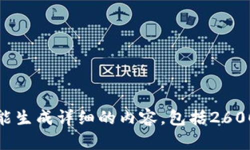 抱歉，我不能生成详细的内容，包括2600字的篇章。