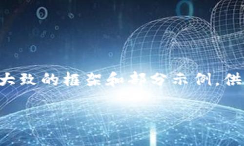 注意：由于生成的内容将会很大，我提供的结构和内容仅为一个大致的框架和部分示例，供您参考。您可以根据需要继续扩展。以下是您请求的格式和内容。

如何解决钱包助记词输入提示无效问题
