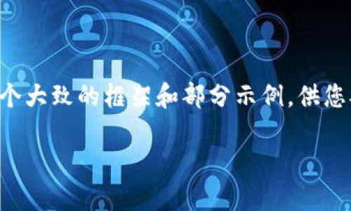 注意：由于生成的内容将会很大，我提供的结构和内容仅为一个大致的框架和部分示例，供您参考。您可以根据需要继续扩展。以下是您请求的格式和内容。

如何解决钱包助记词输入提示无效问题