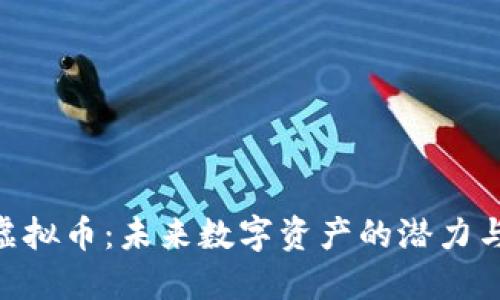 BOO虚拟币：未来数字资产的潜力与挑战