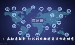  : 虚拟币解析：如何利用