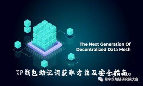 TP钱包助记词获取方法及安全指南