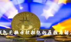 : TP钱包兑换币被拒绝的原