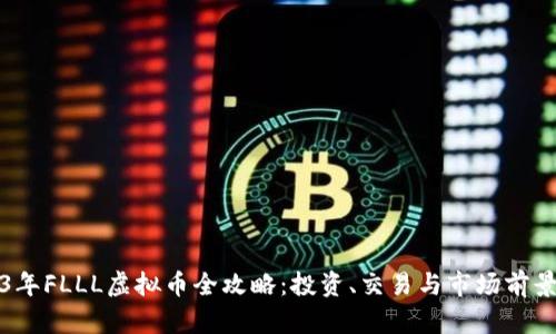 2023年FLLL虚拟币全攻略：投资、交易与市场前景解析