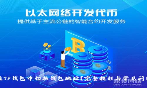 如何在TP钱包中切换钱包地址？完整教程与常见问题解答