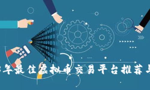 2023年最佳虚拟币交易平台推荐与分析