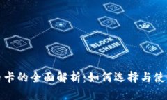 虚拟币卡的全面解析：如