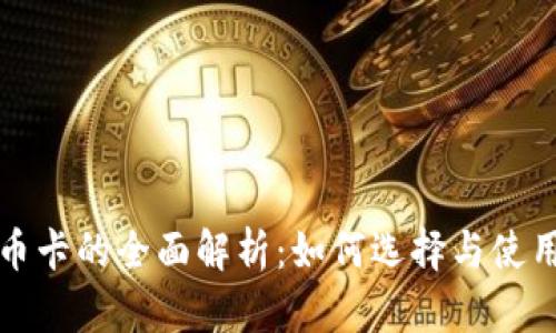 虚拟币卡的全面解析：如何选择与使用攻略