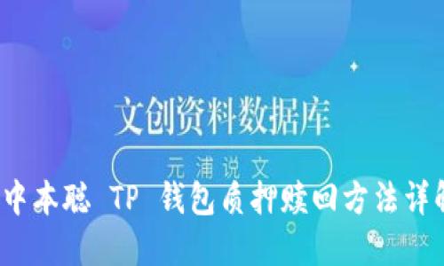 中本聪 TP 钱包质押赎回方法详解