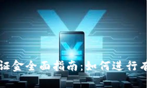 虚拟币追加保证金全面指南：如何进行有效的风险管理