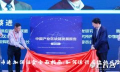 虚拟币追加保证金全面指
