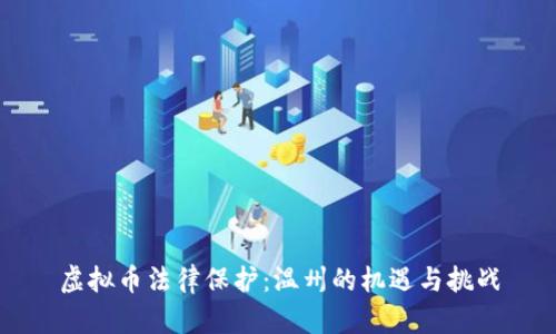 虚拟币法律保护：温州的机遇与挑战