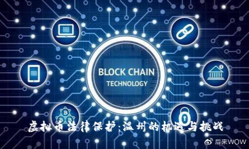 虚拟币法律保护：温州的机遇与挑战