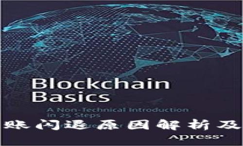 tp钱包转账闪退原因解析及解决方案