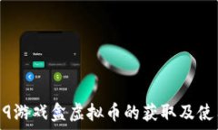  探寻4399游戏盒虚拟币的获