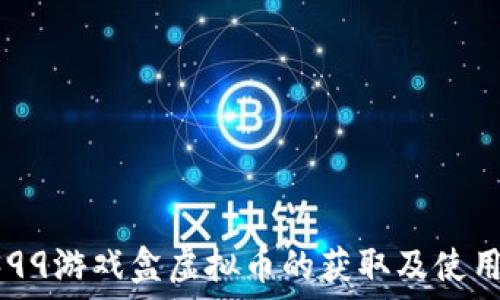  
探寻4399游戏盒虚拟币的获取及使用全攻略