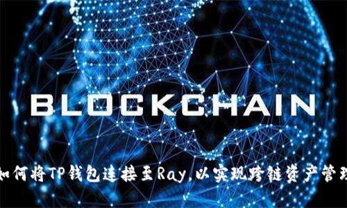 如何将TP钱包连接至Ray，以实现跨链资产管理